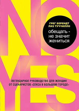Книга Обещать - не значит жениться (Грег Берендт)