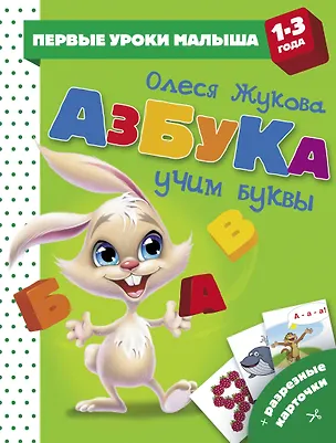 Книга Азбука. Учим буквы (Олеся Жукова)