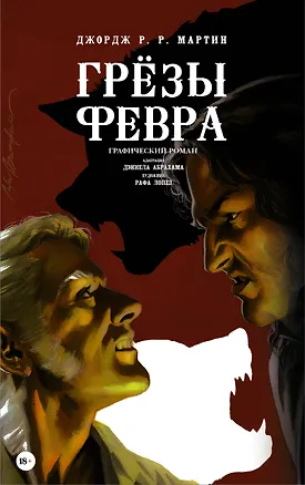 Книга Мартин(ГрафичРоман)Грёзы Февра (Джордж Р.Р. Мартин)