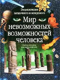 Книга Мир невозможных возможностей человека (Энциклопедия Загадочного и Неведомого) (Аст) () — 1