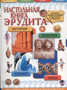 Настольная книга эрудита: Детская энциклопедия в вопросах и ответах