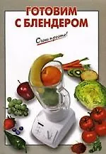 Книга Готовим с блендером (Галина Выдревич)