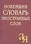 Новейший словарь иностранных слов, 2-е изд.,испр./Около 5 000 слов — 2148202 — 2