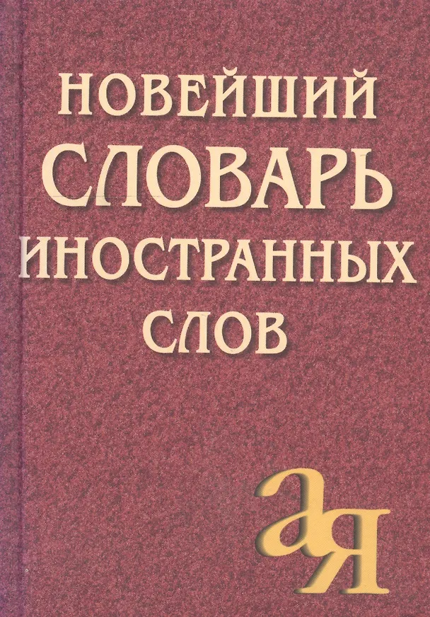 Книга Новейший словарь иностранных слов, 2-е изд.,испр./Около 5 000 слов (Елена Окунцова) — 2