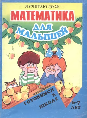 Математика для малышей: Я считаю до 20 — 2324941 — 1