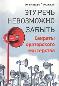 Эту речь невозможно забыть. Секреты ораторского мастерства
