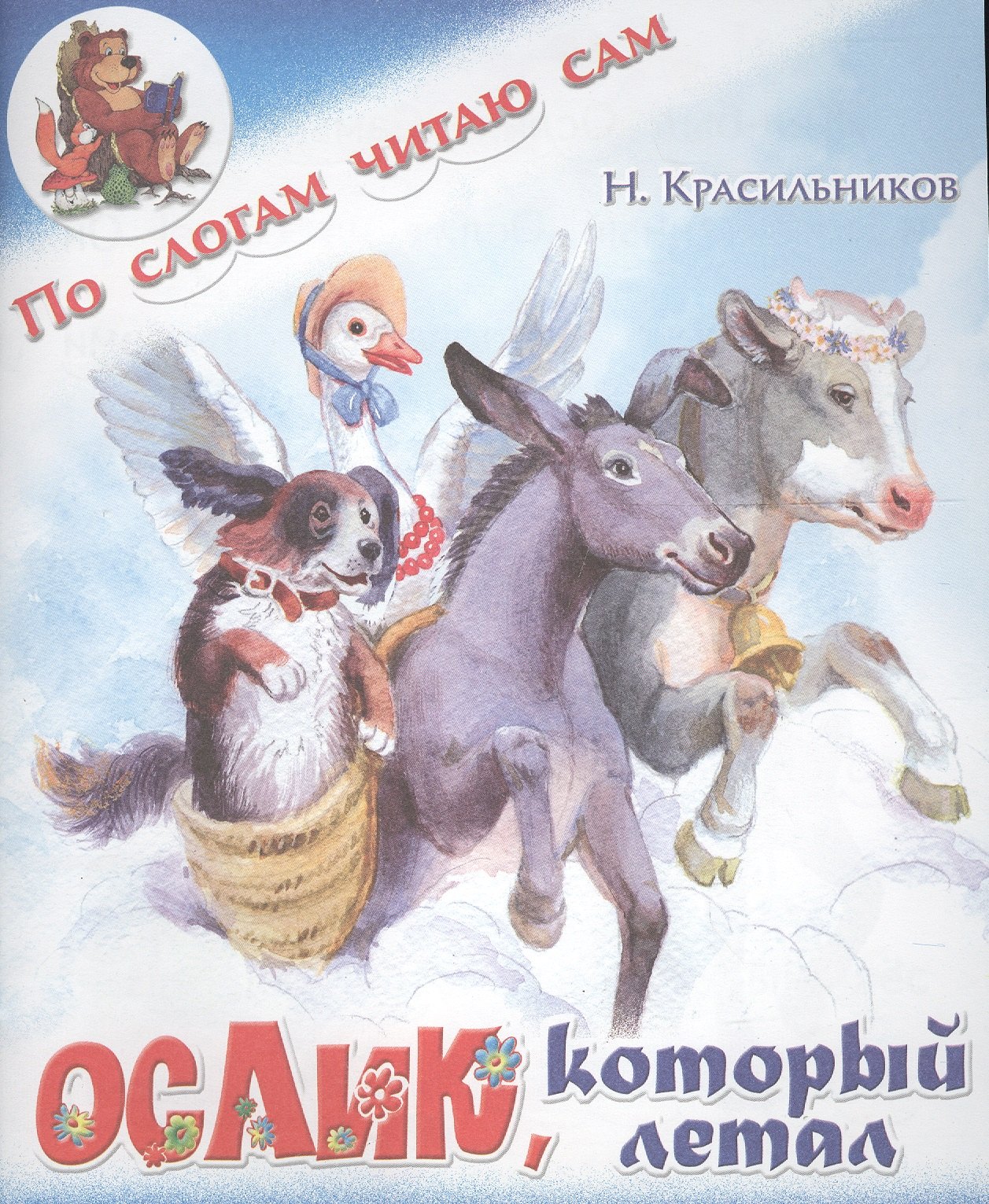 

Ослик, который летал