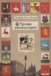 Три ада русских царей