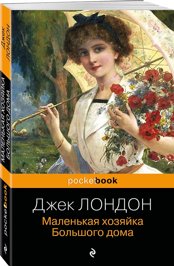 Книга Маленькая хозяйка Большого дома (Джек Лондон) — 4