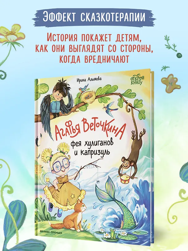 Книга Агафья Веточкина - фея хулиганов и капризуль (Ирина Алымова) — 3