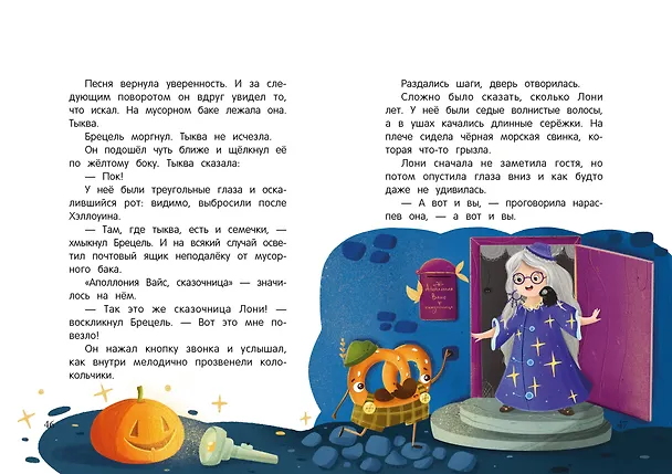 Книга Брецель и тыквенные семечки (Татьяна Моркина) — 7
