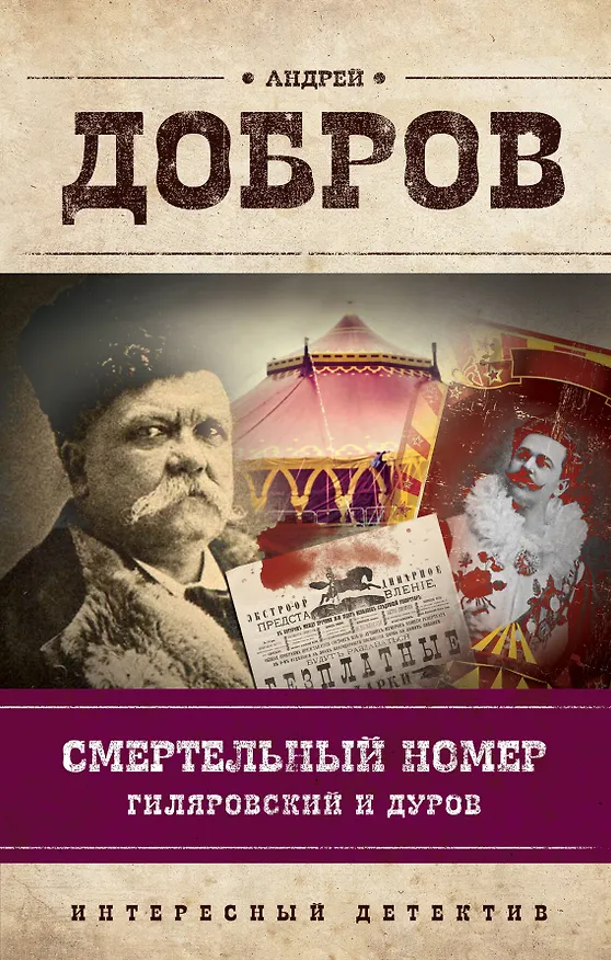 Книга Смертельный номер. Гиляровский и Дуров (Андрей Добров) — 1