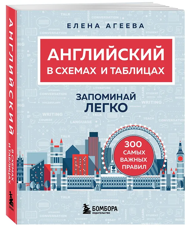 Книга Английский в схемах и таблицах. Запоминай легко (Елена Агеева) — 5
