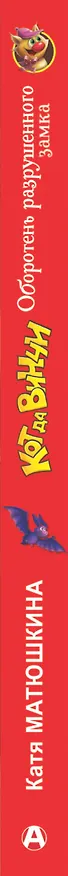Книга Кот да Винчи. Оборотень разрушенного замка (Екатерина Матюшкина) — 3