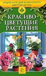 Красивоцветущие растения