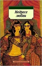 Медресе любви