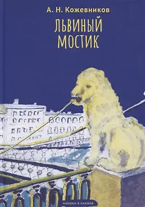 Львиный мостик. Книжки в книжке