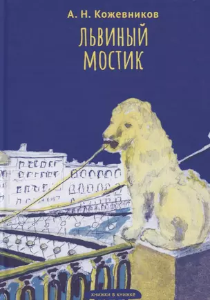 Львиный мостик. Книжки в книжке — 2775017 — 1