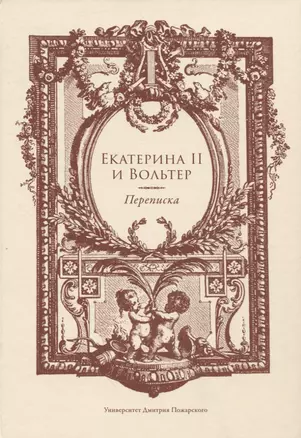 Екатерина II и Вольтер. Переписка — 2947630 — 1