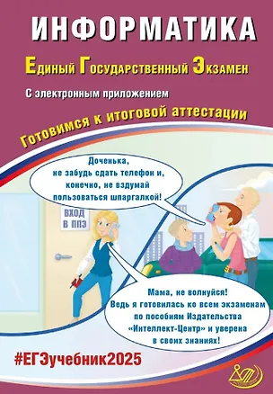 Книга Информатика. Единый государственный экзамен. Готовимся к итоговой аттестации: учебное пособие (Сергей Крылов, Вячеслав Лещинер)