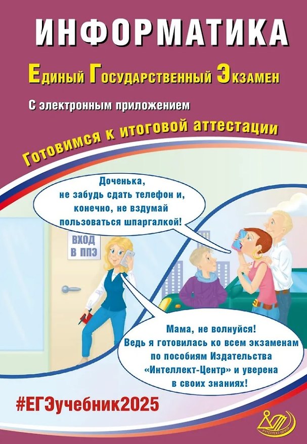 Книга Информатика. Единый государственный экзамен. Готовимся к итоговой аттестации: учебное пособие (Сергей Крылов, Вячеслав Лещинер) — 1