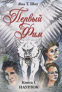 Первый Фим. Книга 1 Наурлок