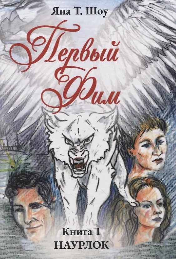 Книга Первый Фим. Книга 1 Наурлок (Яна Т. Шоу) — 1