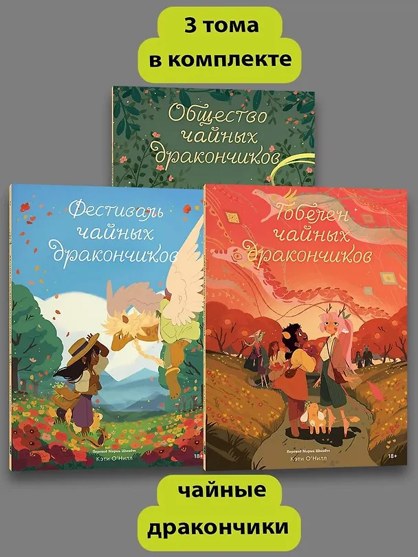 Комплект Общество Чайных Дракончиков (1-3 часть) 3046546 — 4