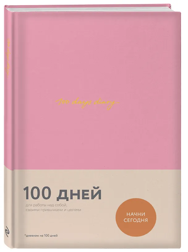 Ежедневник на 100 дней для работы над собой (Варя Веденеева) 2715199 — 2