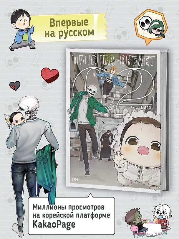 Папочка-скелет. Книга 2 (The Skeleton Becomes a Cat Dad). Манхва 3151564 — 6