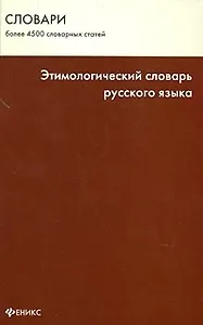 Этимологический словарь русского языка / Изд. 5-е