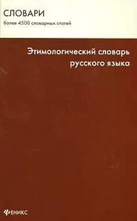 Этимологический словарь русского языка / Изд. 5-е — 2031318 — 1