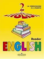 Книга English. Английский язык: Книга для чтения к учебнику для 2 класса (Ирина Верещагина)