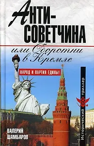 Антисоветчина, или Оборотни в Кремле