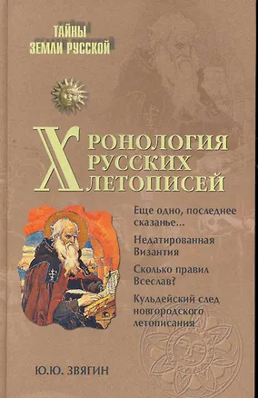 Книга Хронология русских летописей ()
