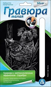LORI Гр-223 Гравюра серебро малая Коалы (6+) (без рамки) (упаковка)