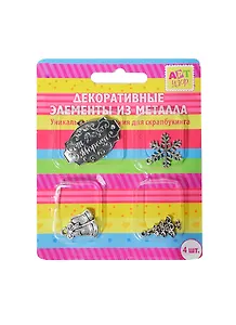 Набор металл. декор. элементов От Деда Мороза (185096) (4шт) (Арт Узор) (блистер)
