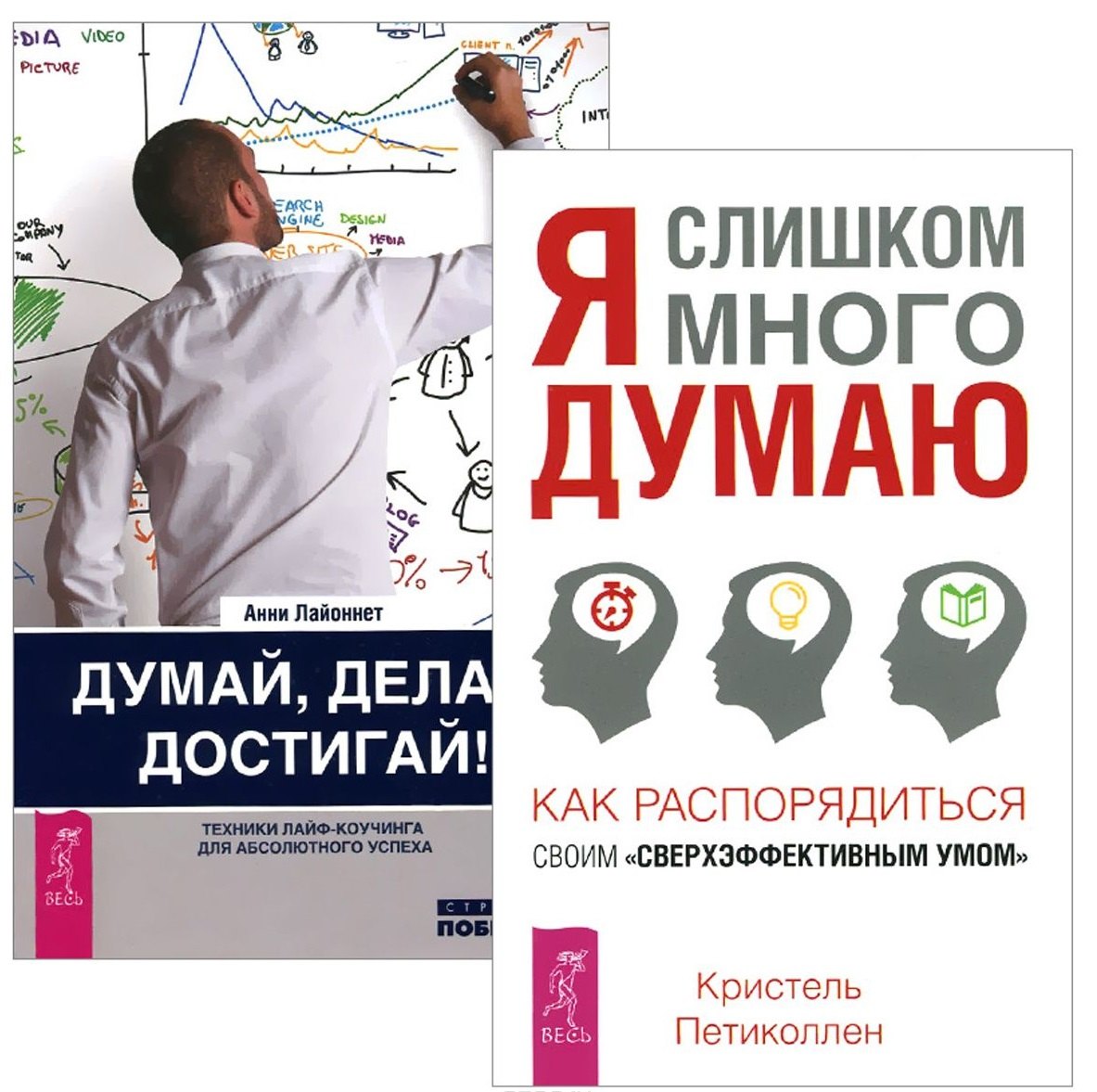 

Я слишком много думаю Думай делай достигай (1385) 2тт (компл. 2кн.) (упаковка)