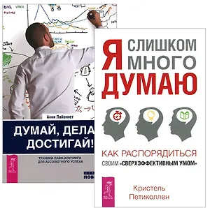 Я слишком много думаю Думай делай достигай (1385) 2тт (компл. 2кн.) (упаковка)