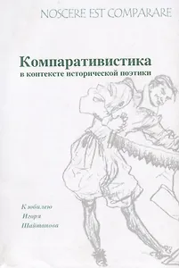 Noscere est comparare. Компаративистика в контексте исторической поэтики