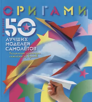 Оригами. 50 лучших моделей самолетов — 2648833 — 1