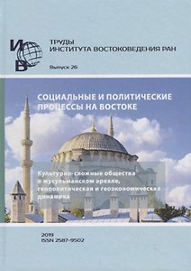 Труды Института Востоковедения РАН. Выпуск 26: Социальные и политические процессы на Востоке