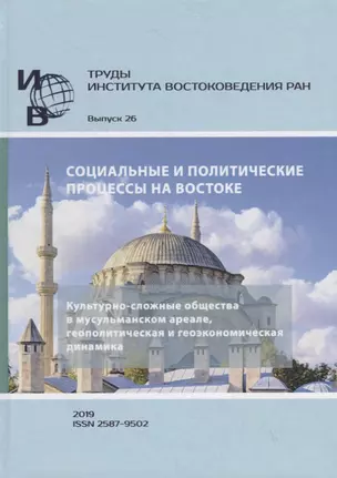 Труды Института Востоковедения РАН. Выпуск 26: Социальные и политические процессы на Востоке — 2770078 — 1