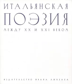 Итальянская поэзия между XX и XXI веком — 2949637 — 1