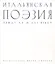 Итальянская поэзия между XX и XXI веком — 2949637 — 1