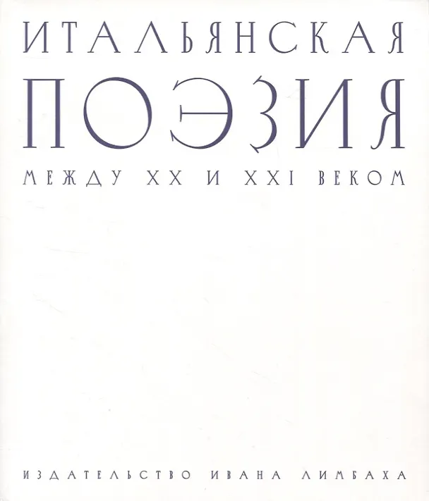 Книга Итальянская поэзия между XX и XXI веком () — 1