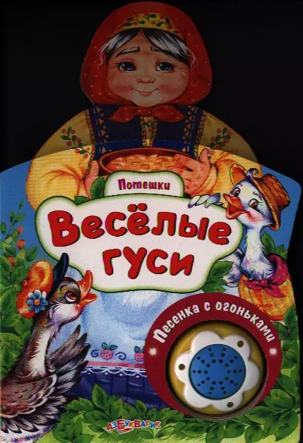 Веселые гуси