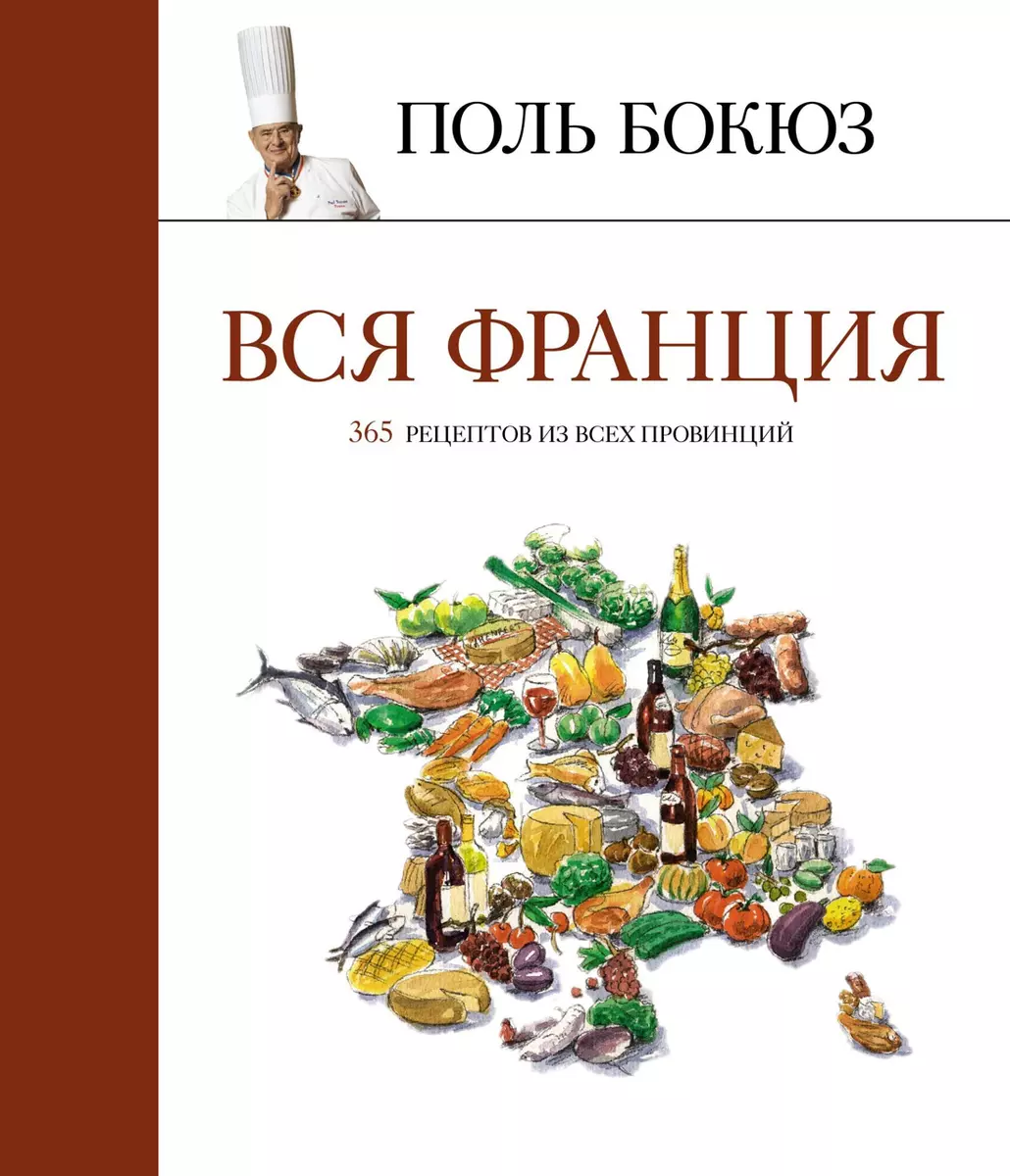 Вся Франция: 365 рецептов из всех провинций (Поль Бокюз) - купить книгу с  доставкой в интернет-магазине «Читай-город». ISBN: 978-5-389-07071-4