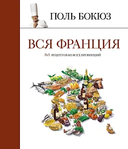 Вся Франция: 365 рецептов из всех провинций