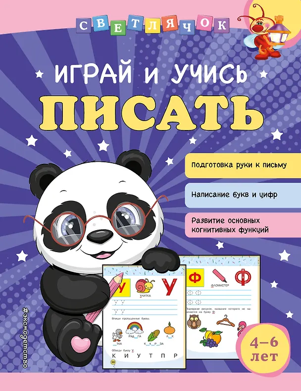 Книга Играй и учись писать (Ольга Александрова) — 1